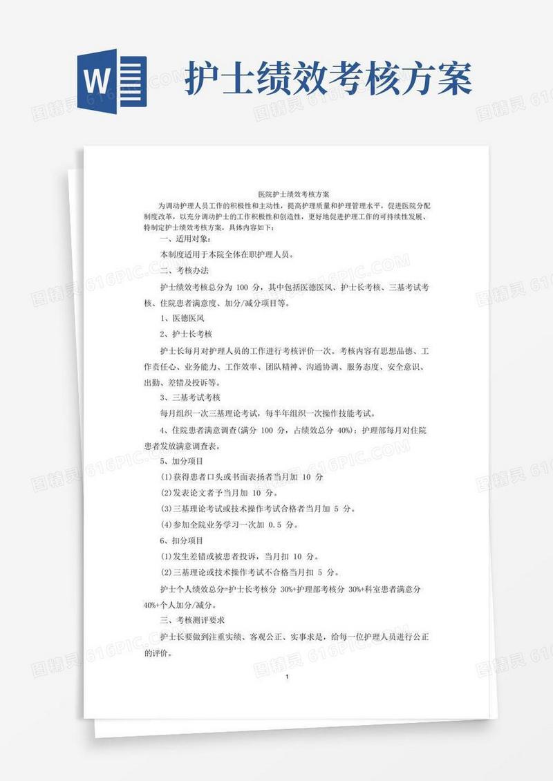 大气版最新医院护士绩效考核方案