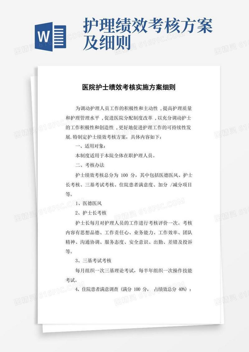 好用的医院护士绩效考核实施方案细则