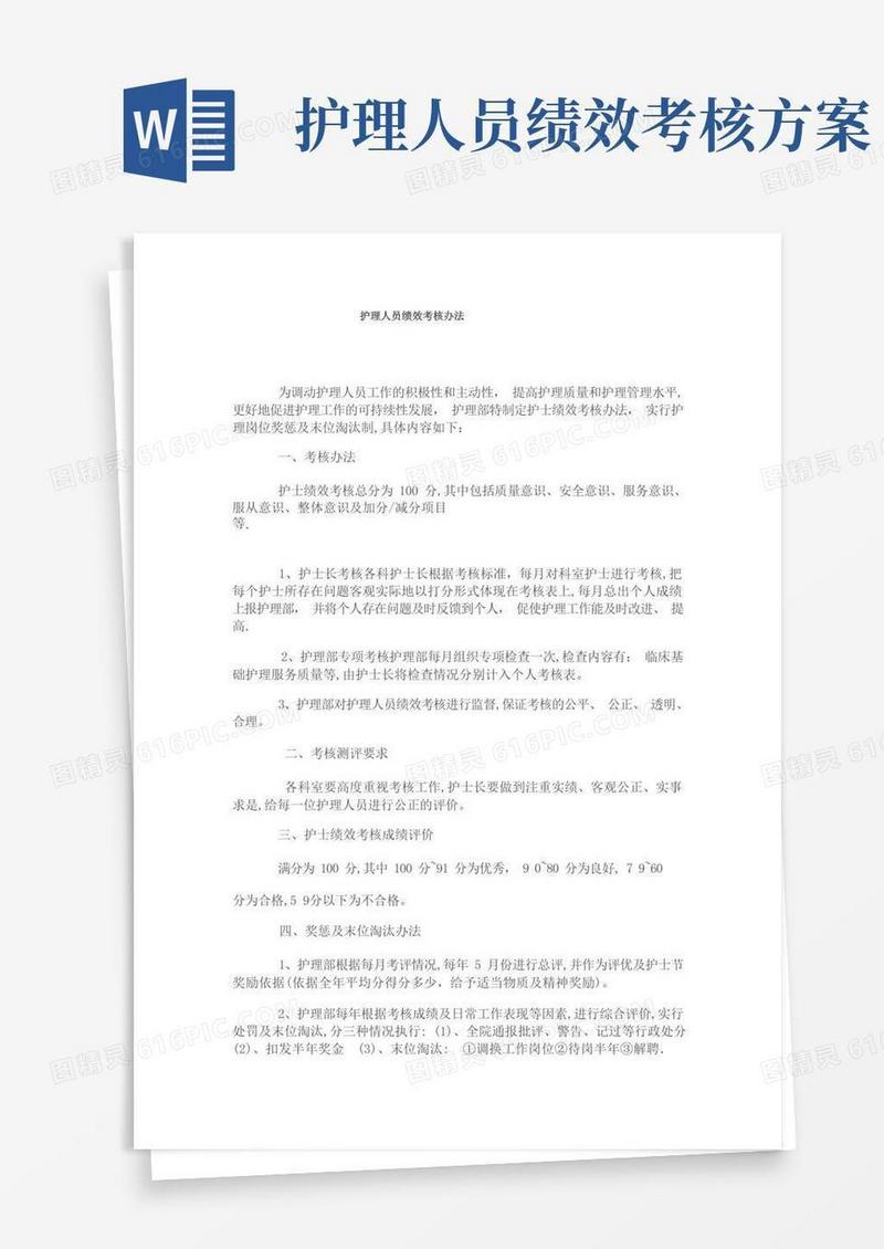 通用版护理人员绩效考核办法