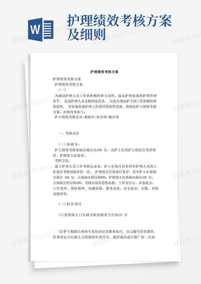 通用版护理绩效考核方案
