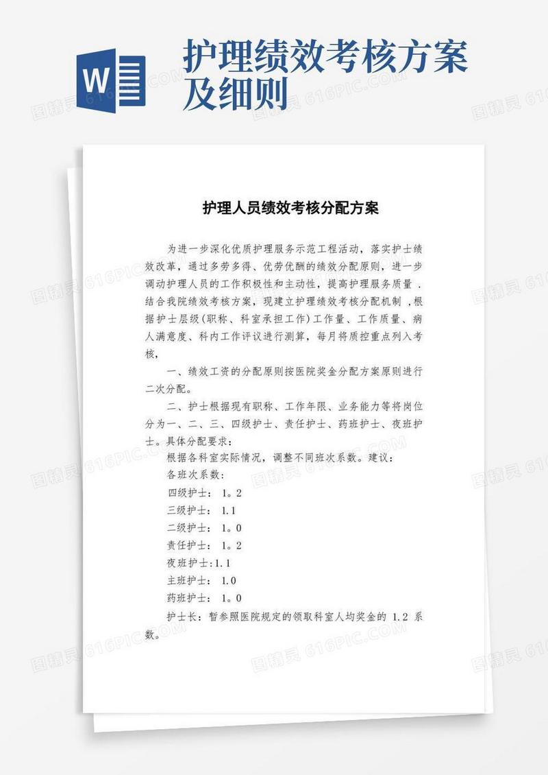 通用版护理人员绩效考核分配方案)