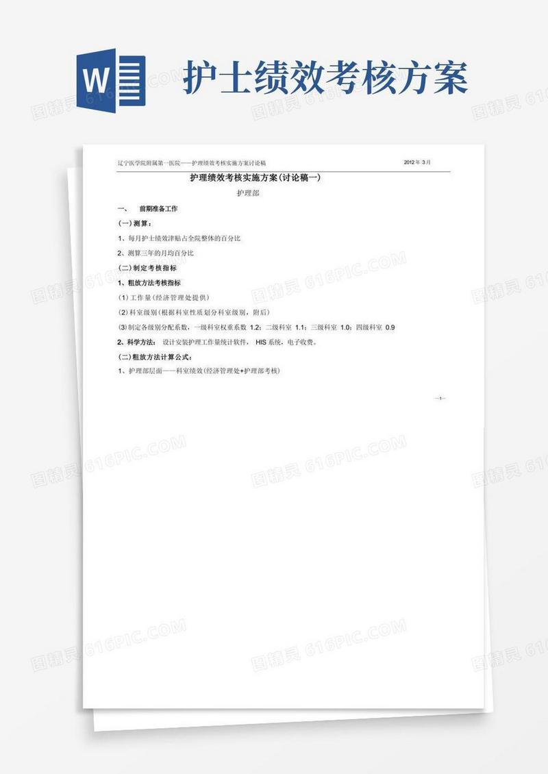 好用的医院护理绩效考核方案