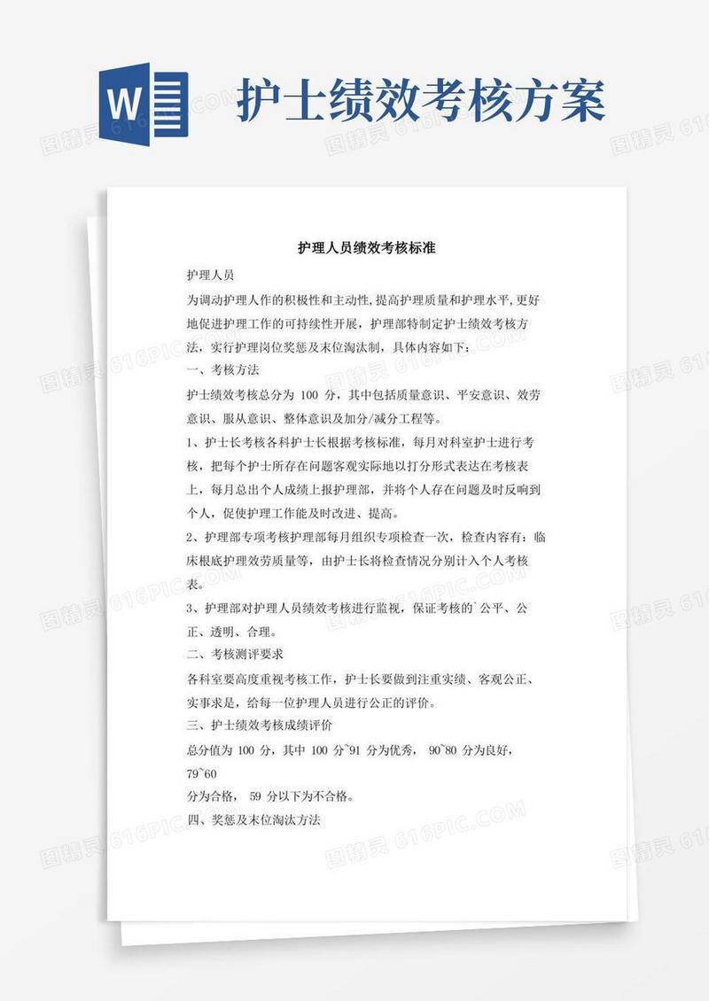 方便的护理人员绩效考核标准