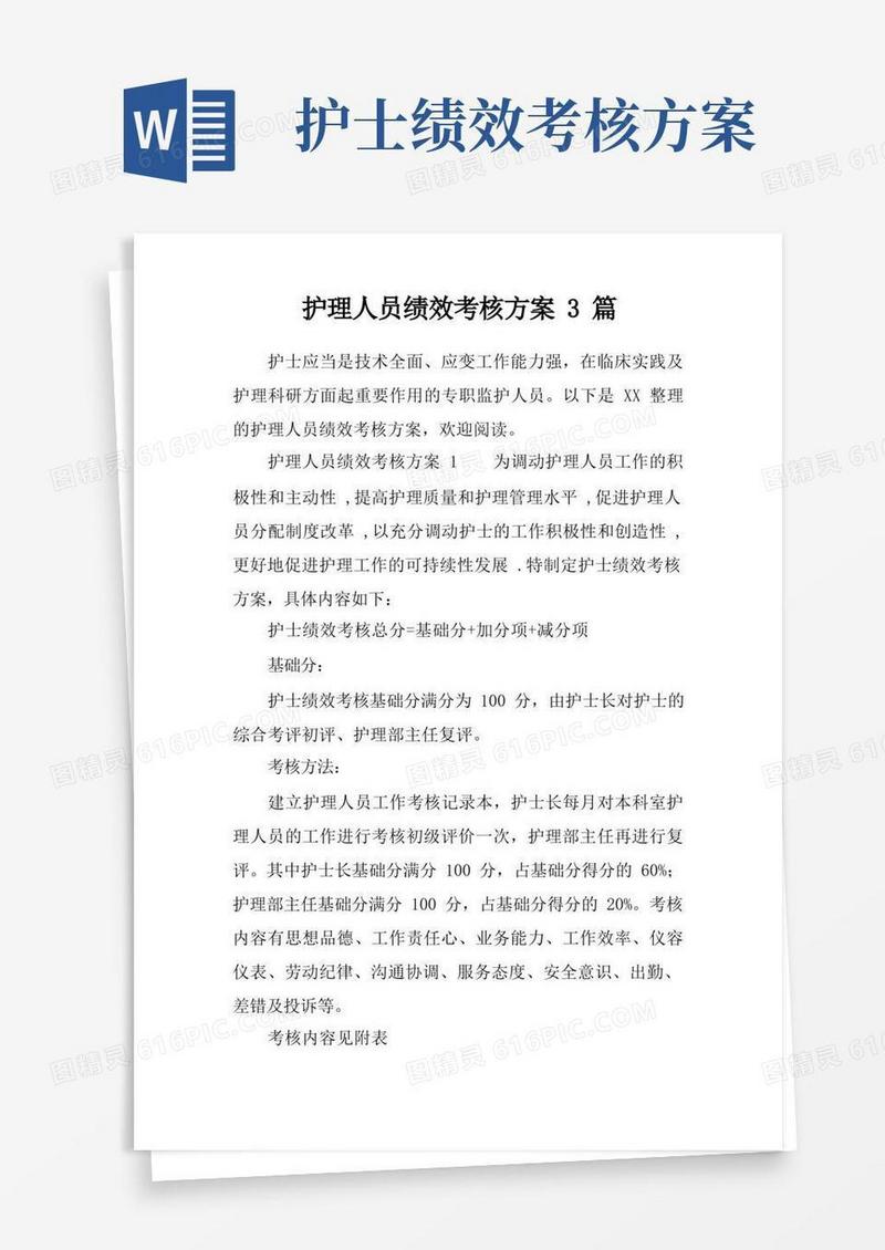 实用的护理人员绩效考核方案3篇