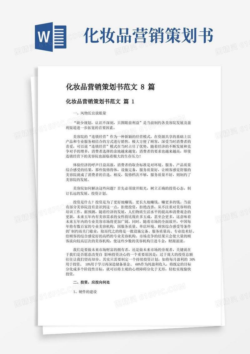 通用版化妆品营销策划书范文8篇