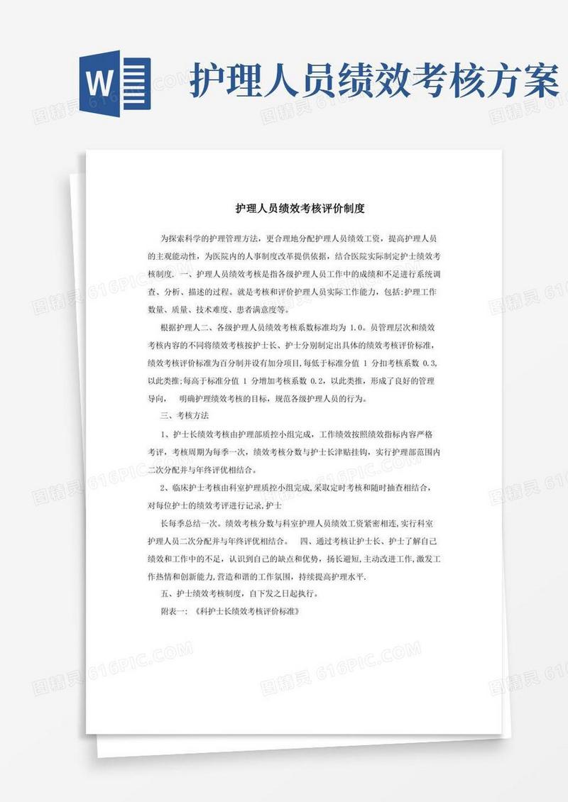 好用的护理人员绩效考核评价制度
