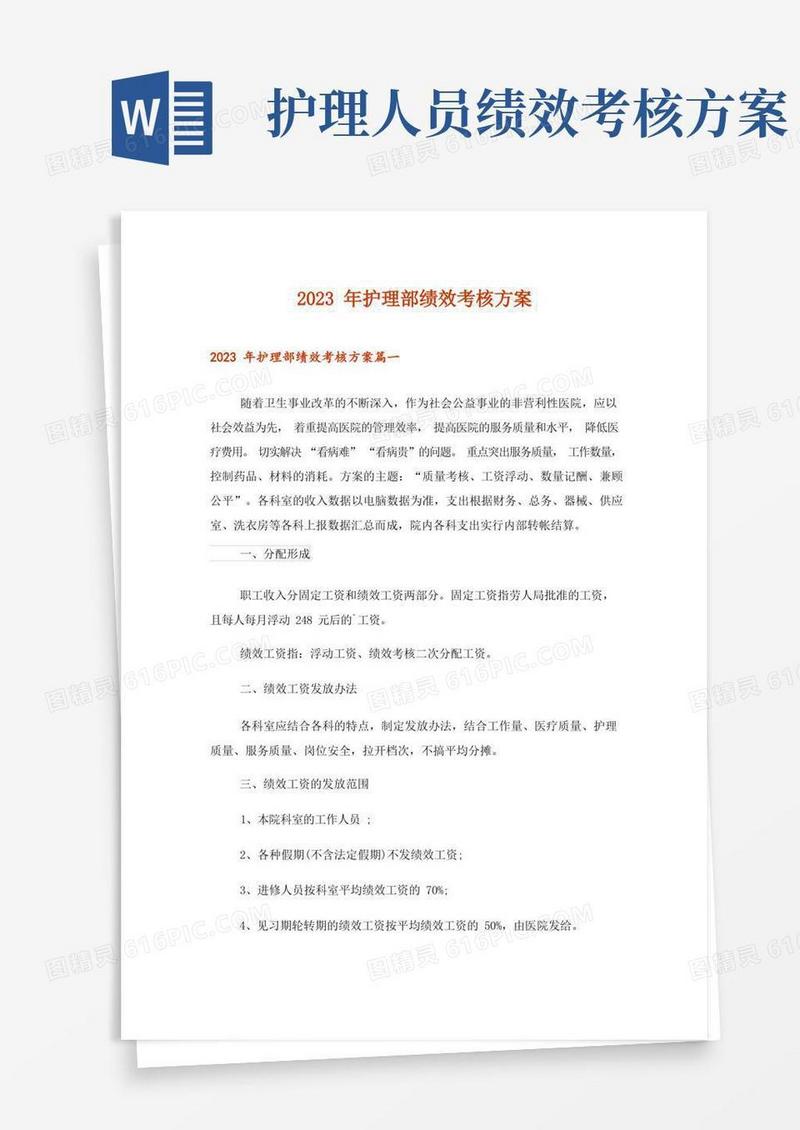 简洁的2023年护理部绩效考核方案