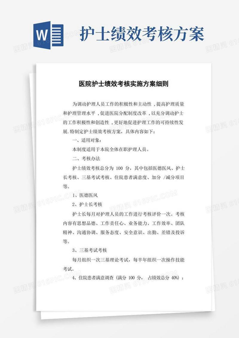 方便的医院护士绩效考核实施方案细则