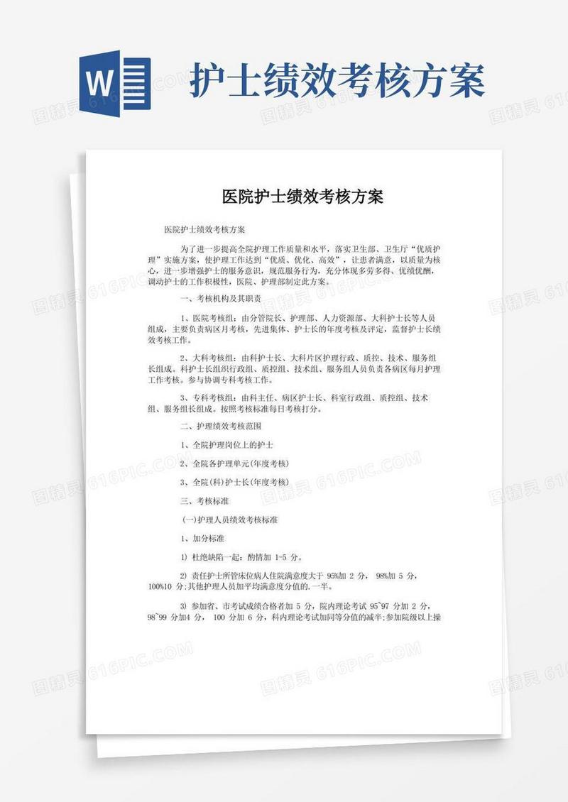 通用版医院护士绩效考核方案