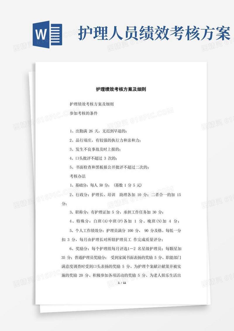 简洁的护理绩效考核方案及细则
