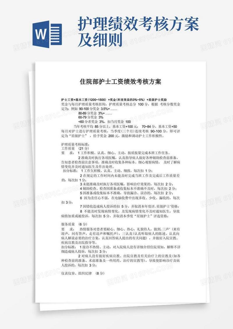 方便的护士工资绩效考核方案