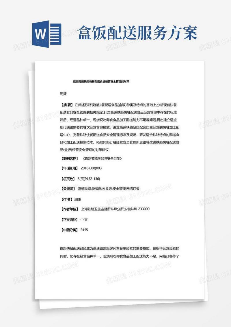 方便的改进高速铁路快餐配送食品经营安全管理的对策
