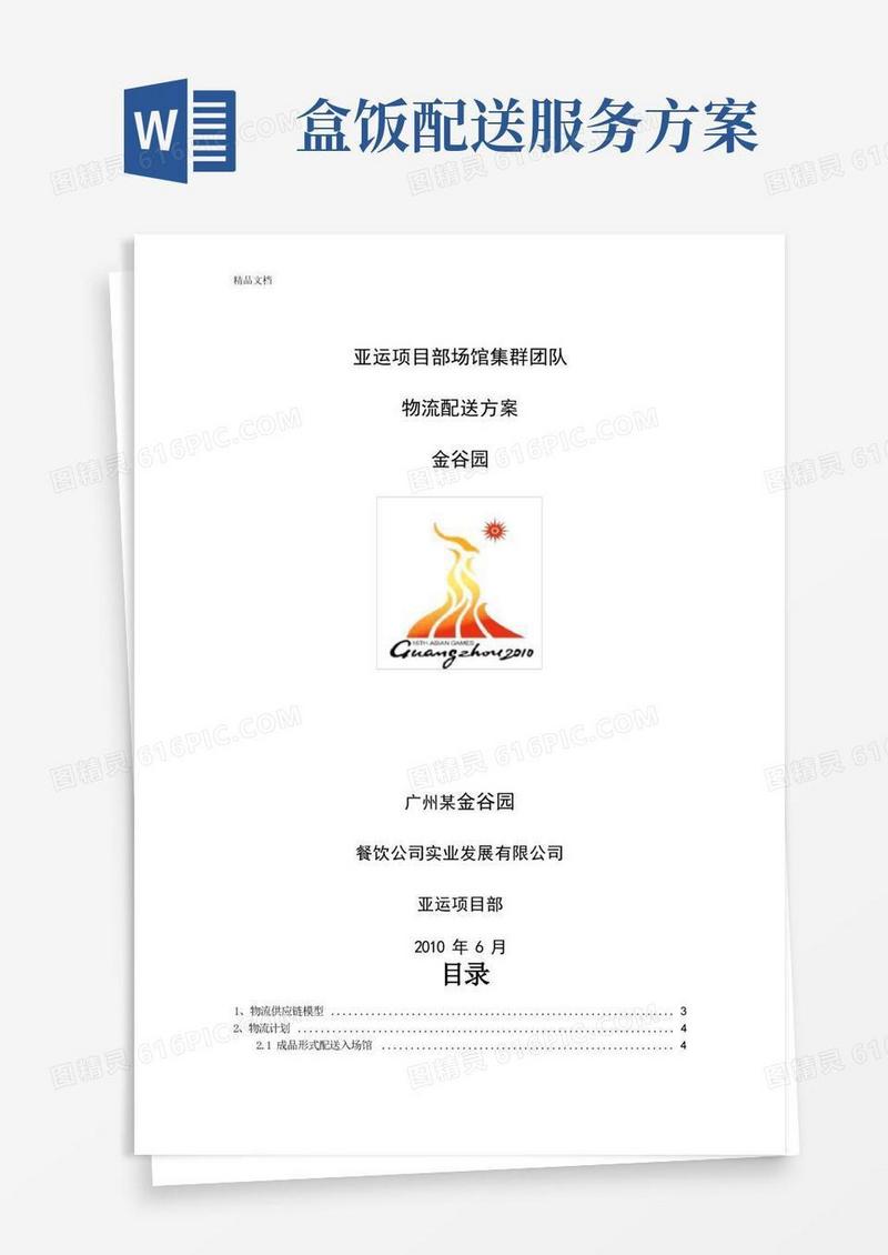 方便的金谷园广州亚运会物流配送方案.doc