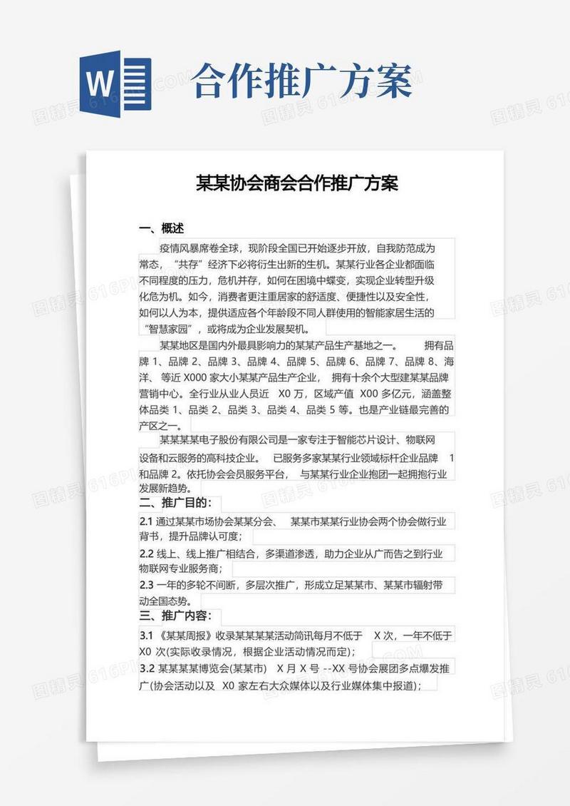 简易版企业商会协会通用合作推广方案范文模板