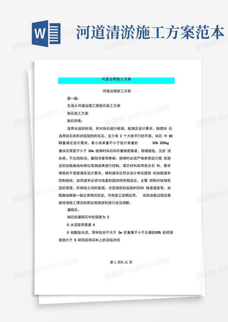 通用版河道治理施工方案(完整版)