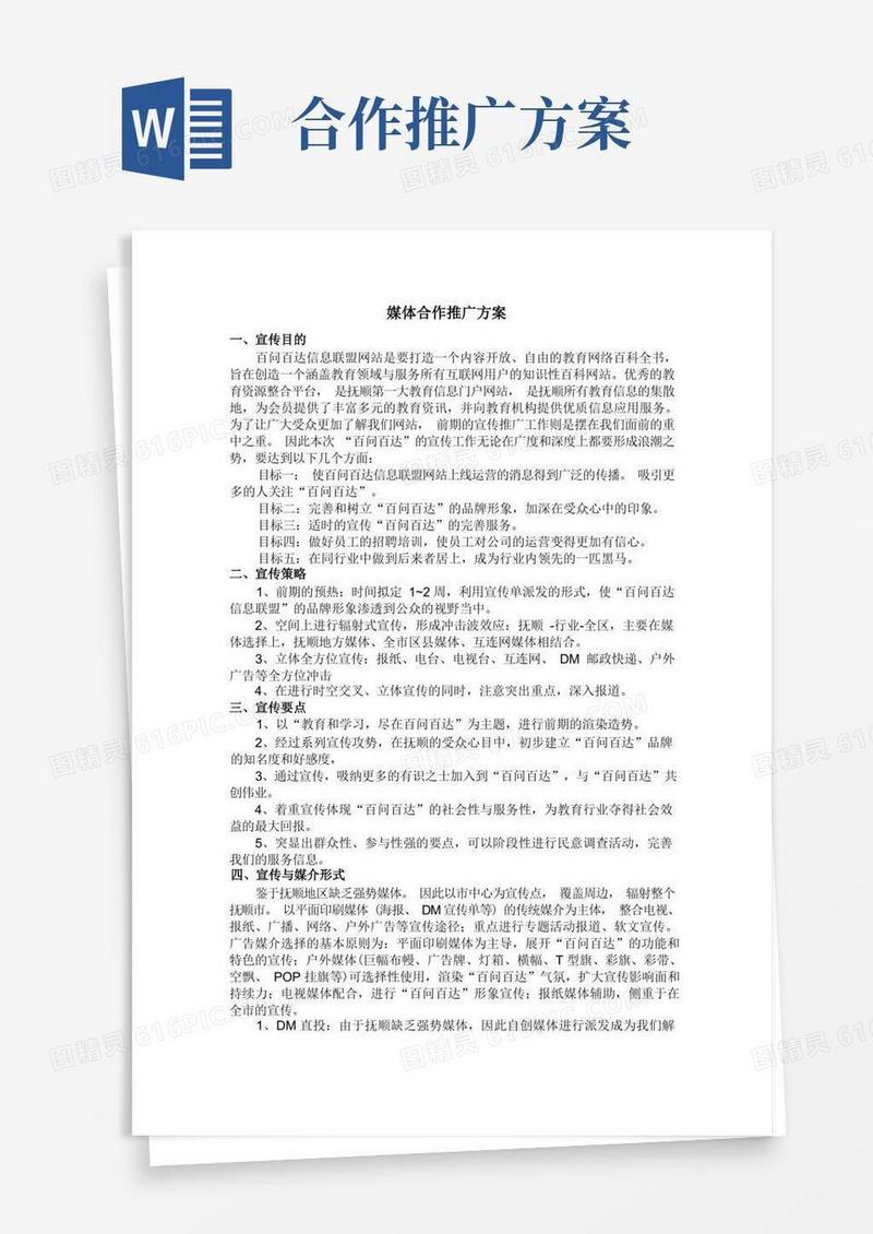 简易版媒体合作推广方案