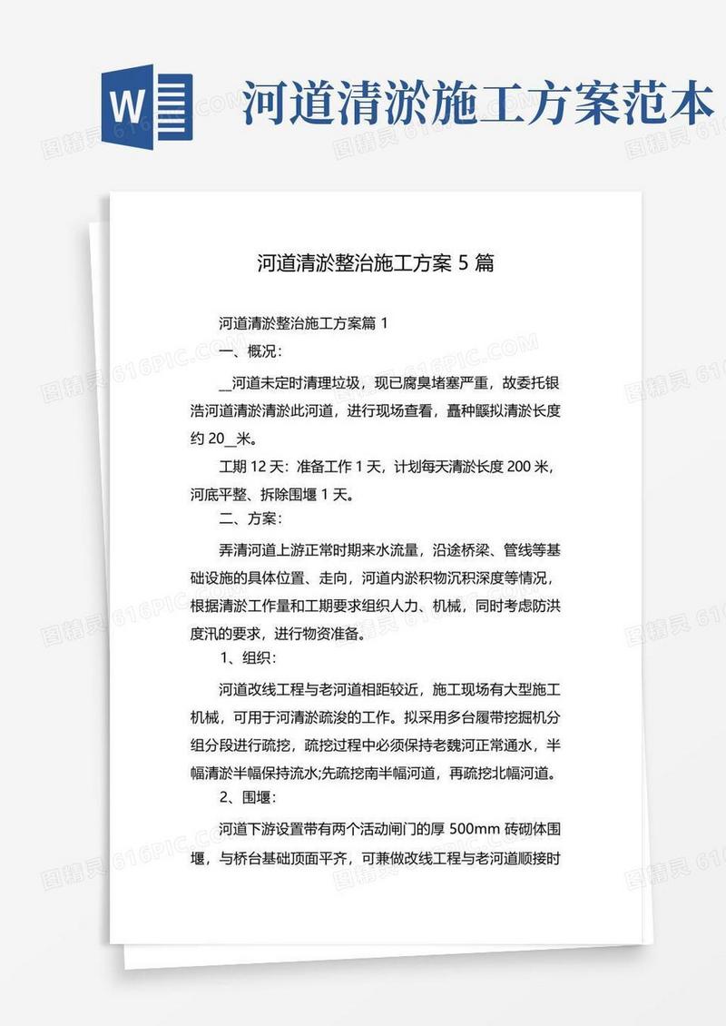 通用版河道清淤整治施工方案5篇