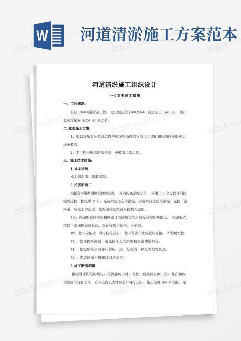 简洁的河道清淤施工实施方案