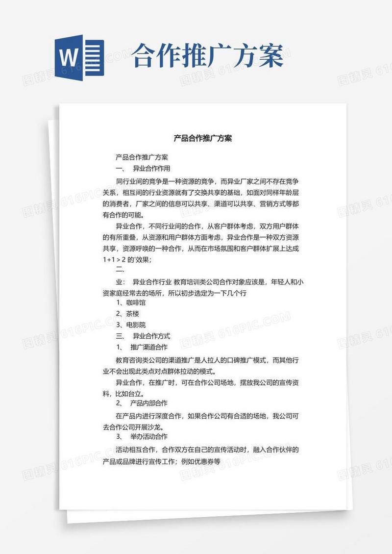 通用版产品合作推广方案