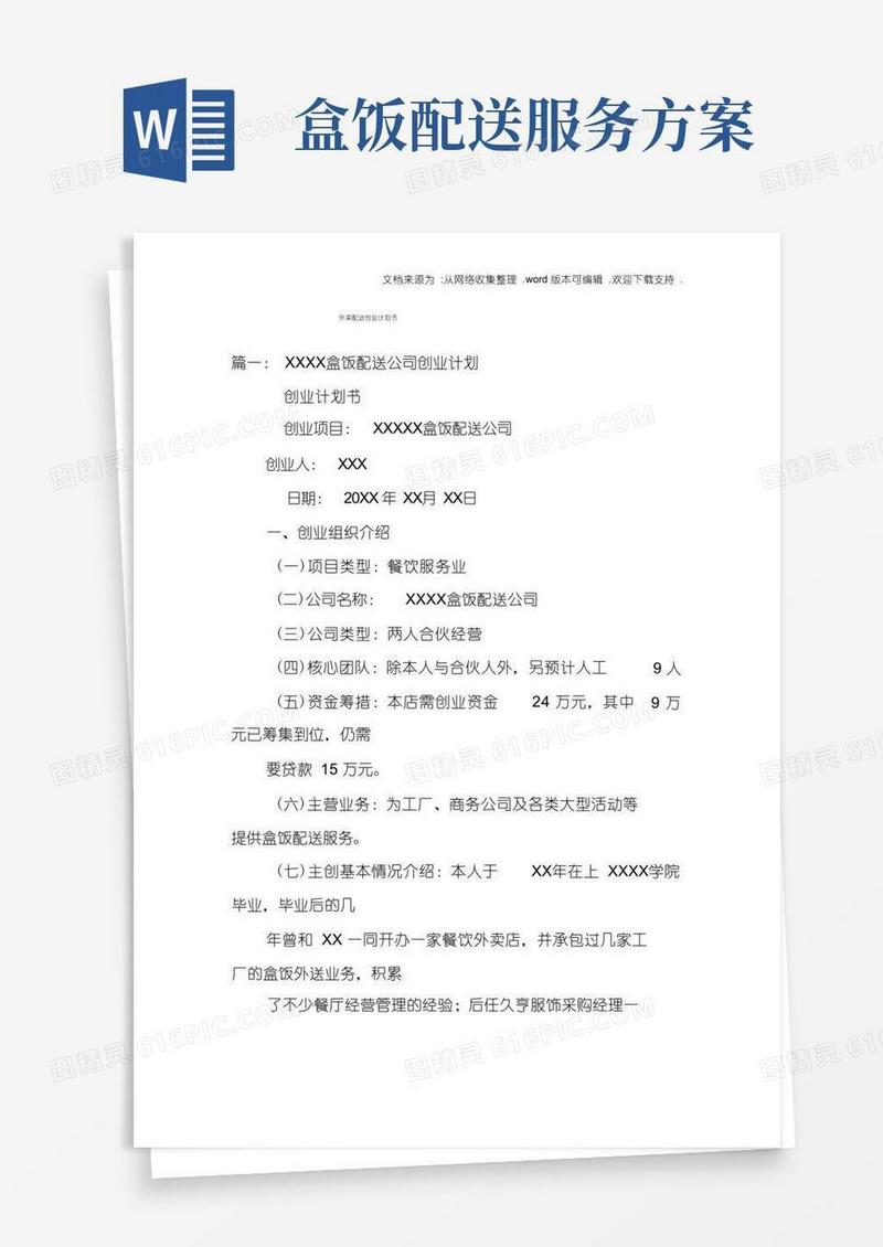 大气版外卖配送创业计划书