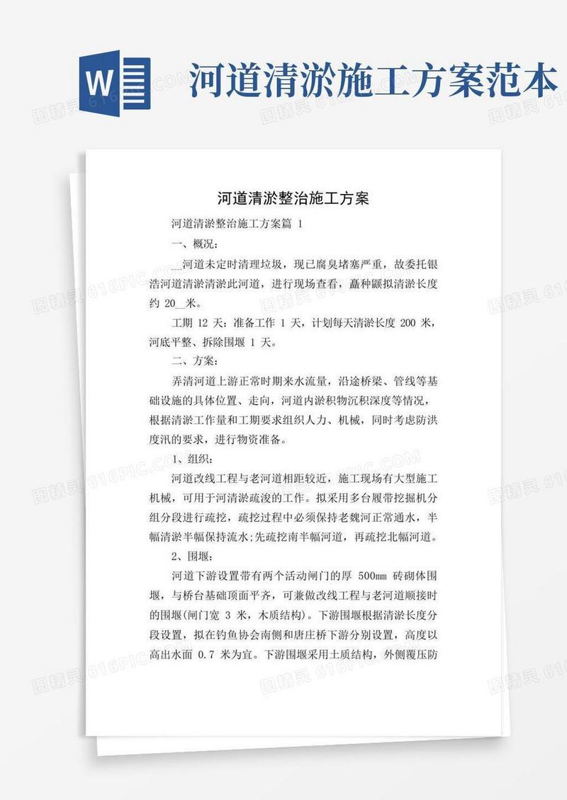 实用的河道清淤整治施工方案