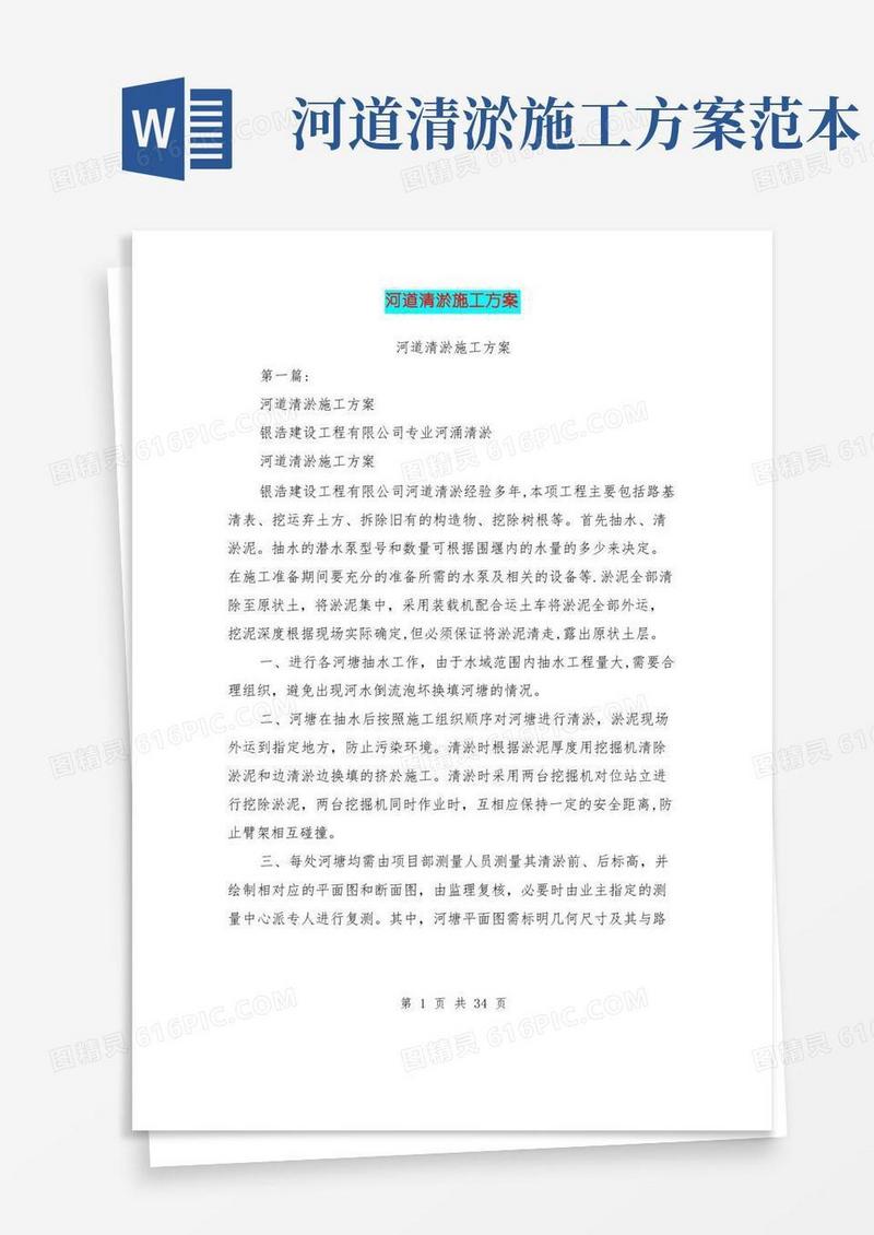 大气版河道清淤施工方案(完整版)【整理版施工方案】