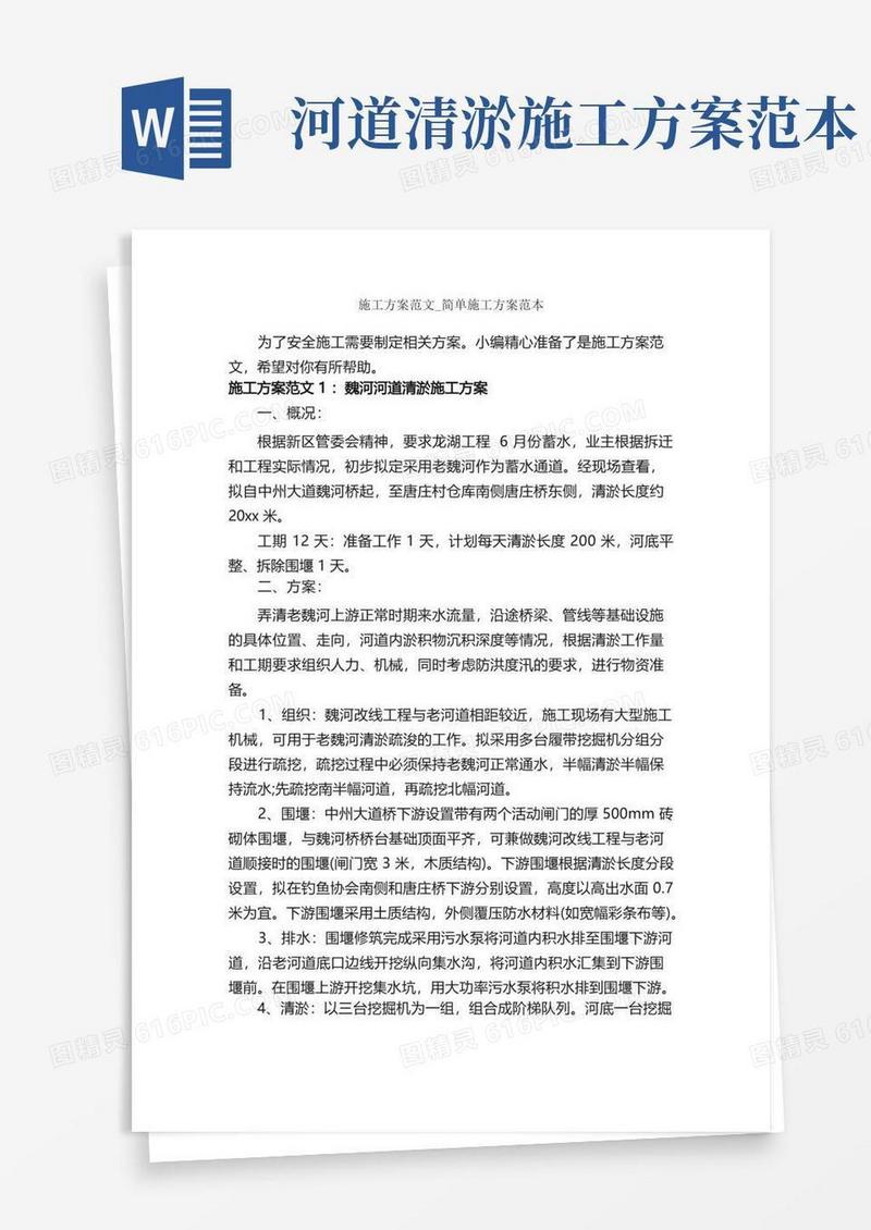 简易版施工方案范文_简单施工方案范本_策划方案_