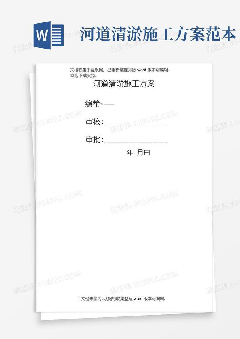 通用版河道疏浚清淤施工方案