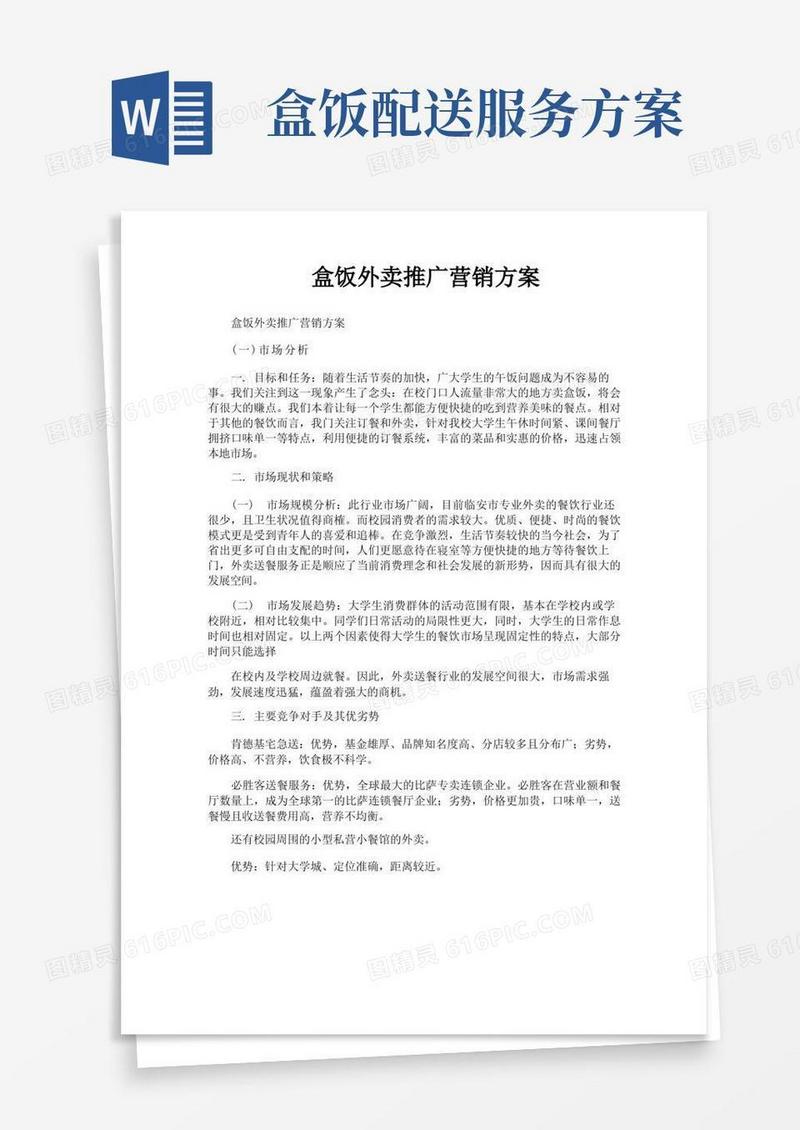 通用版盒饭外卖推广营销方案