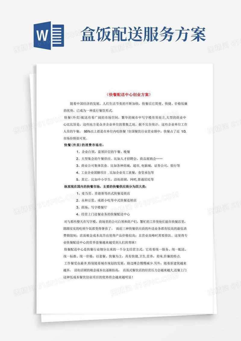 简易版快餐配送中心方案【精选文档】
