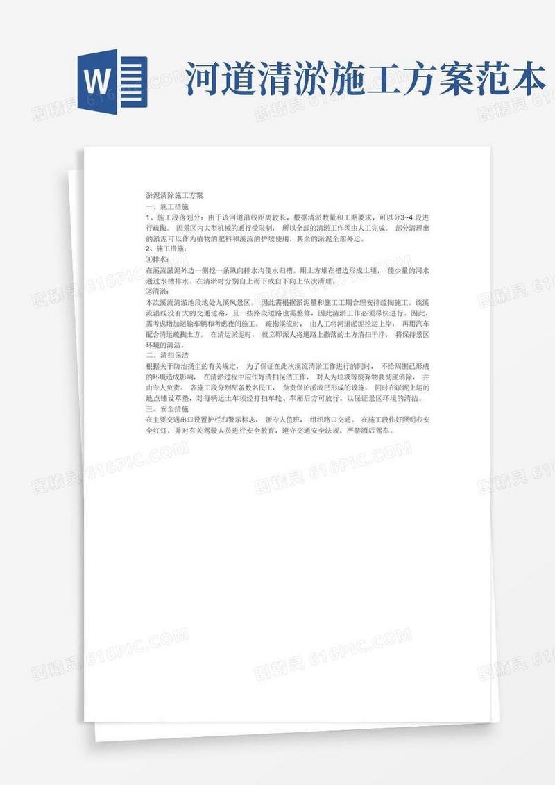 简易版淤泥清除施工方案