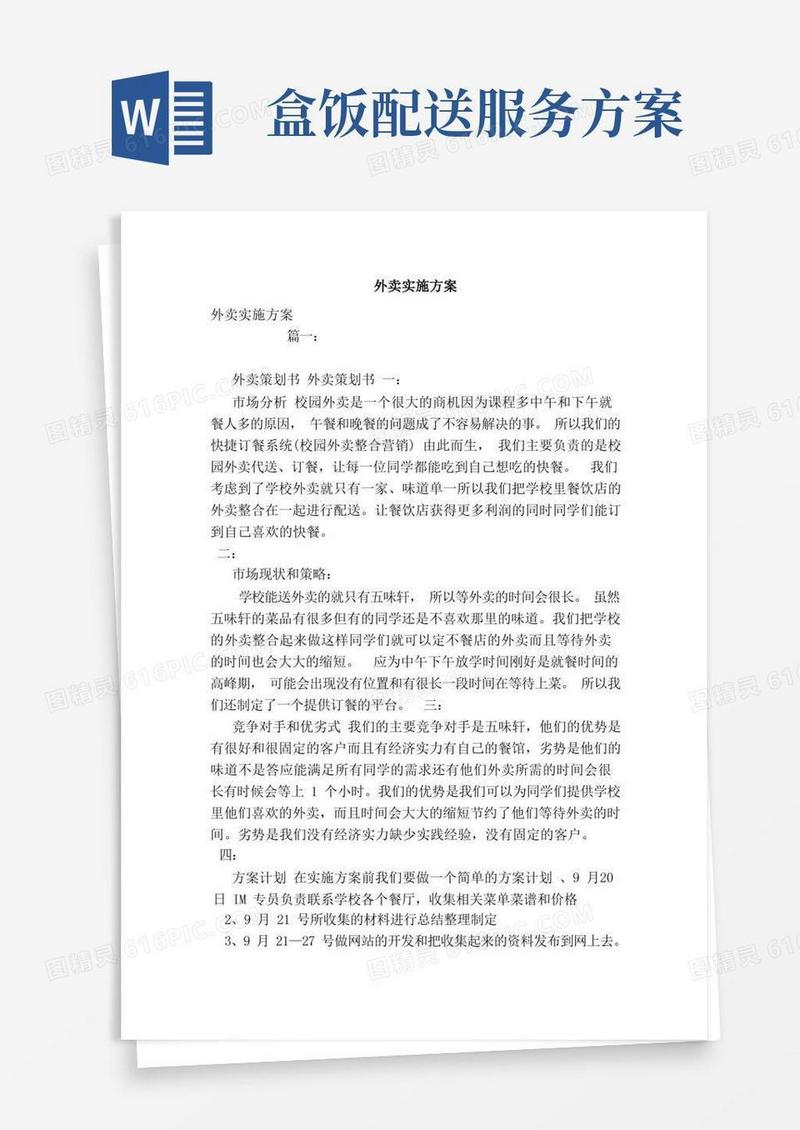 简易版外卖实施方案（范本）