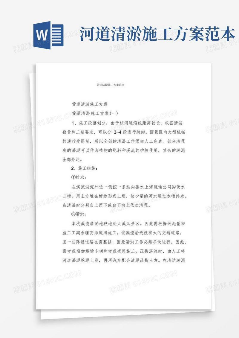 大气版管道清淤施工方案范文