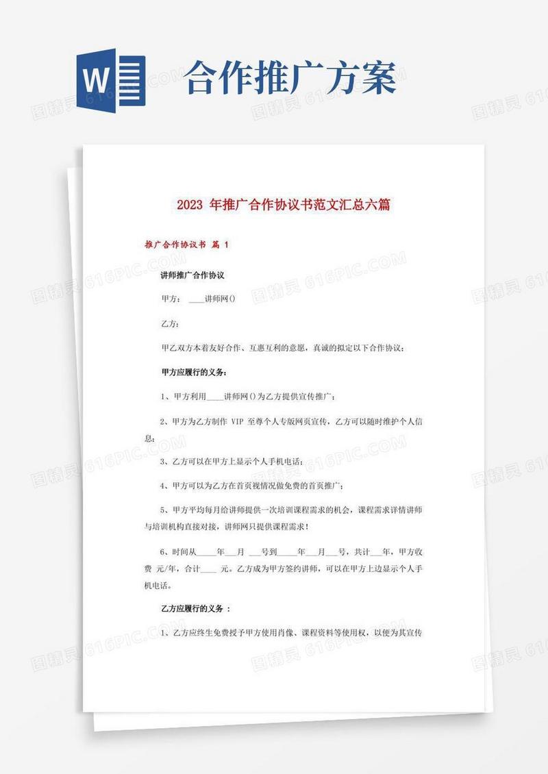 方便的2023年推广合作协议书范文汇总六篇