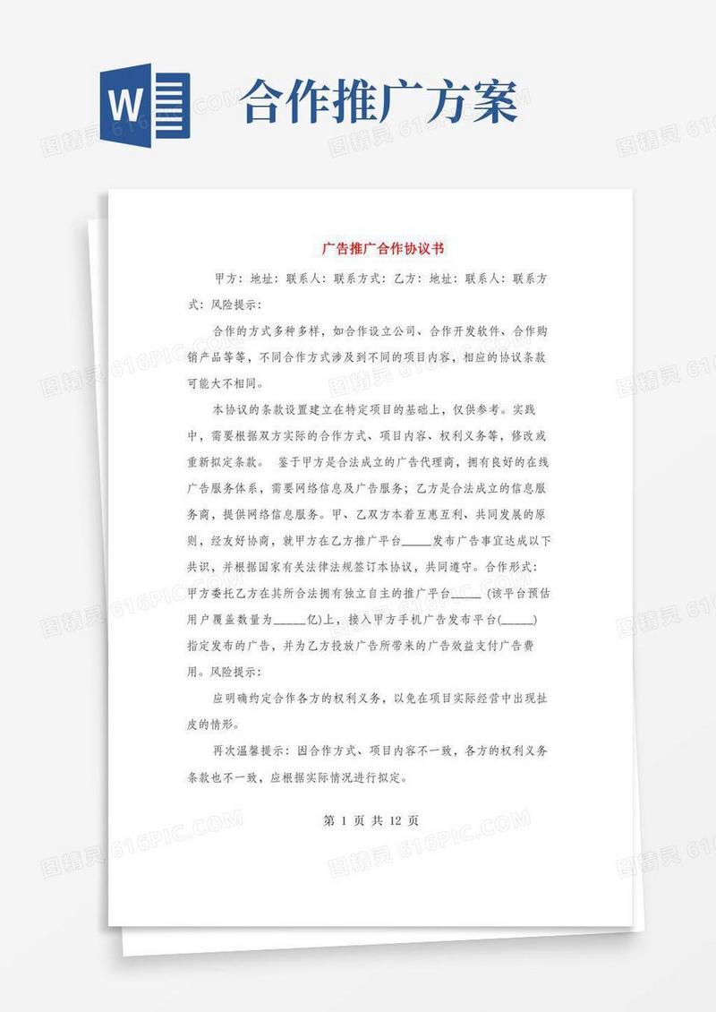 好用的广告推广合作协议书(3篇)