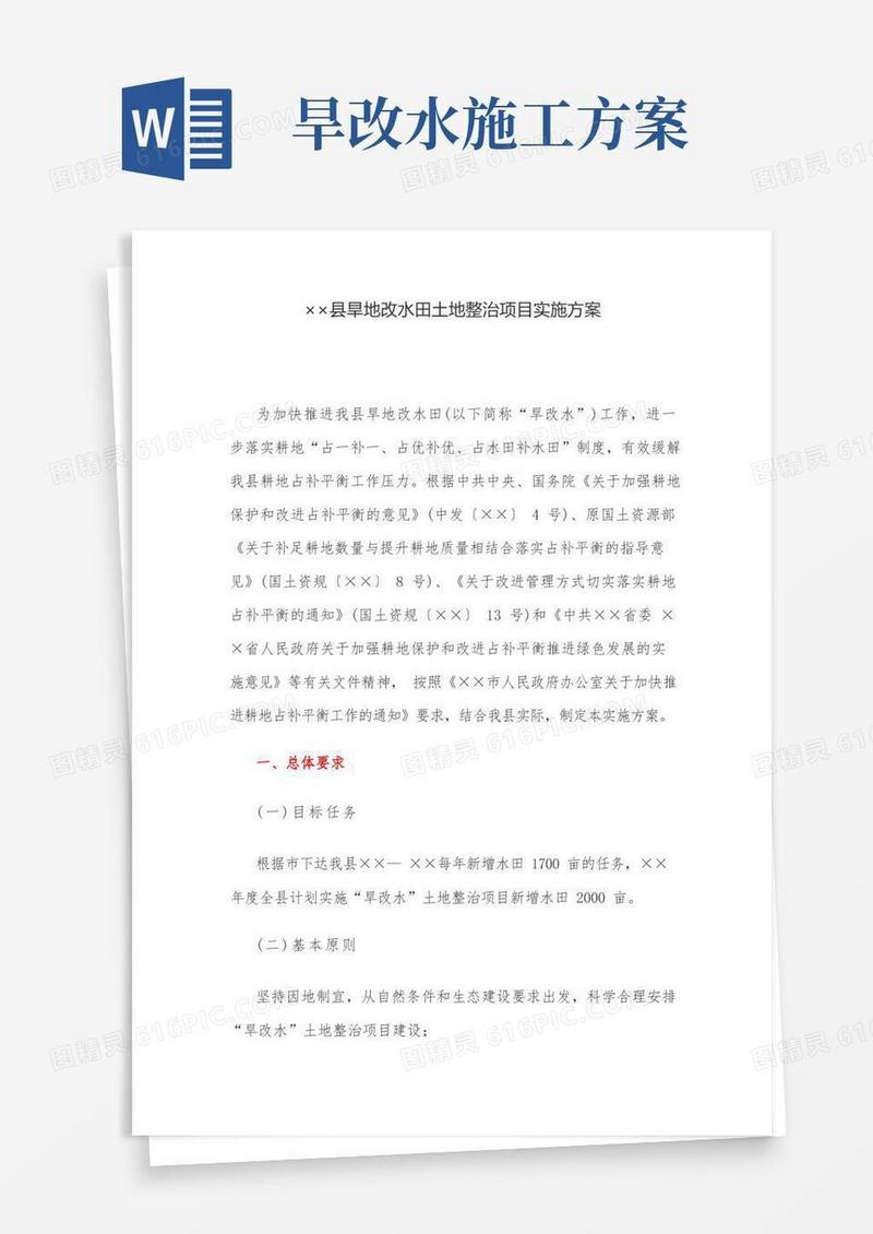 实用的实施方案：县旱地改水田土地整治项目实施方案