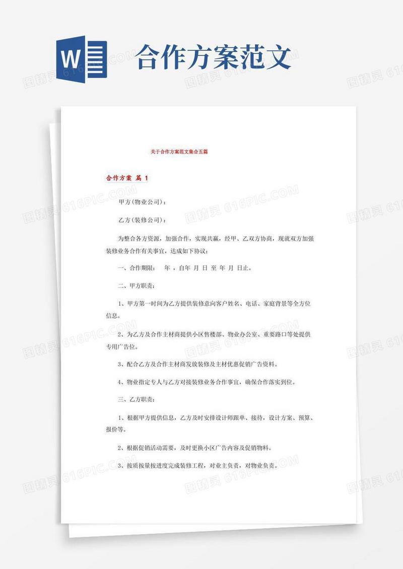 大气版关于合作方案范文集合五篇
