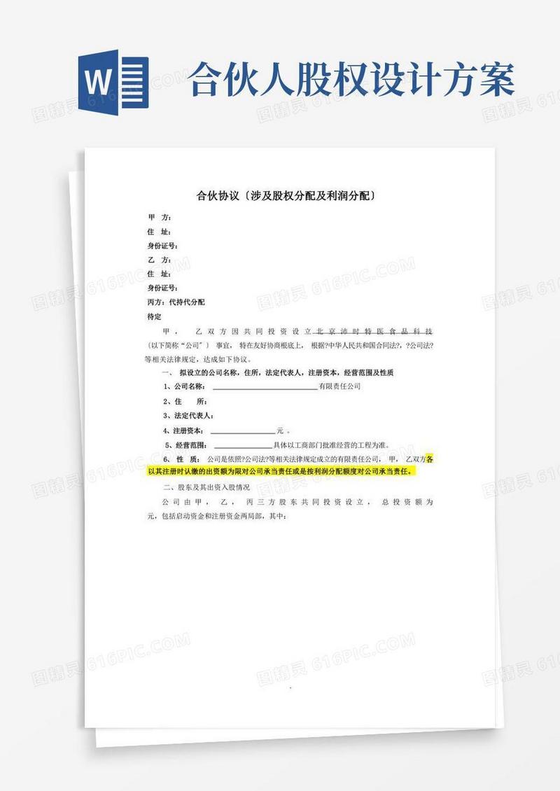 方便的合伙人股权分配协议