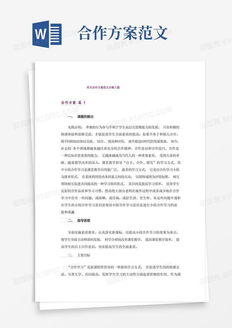 简洁的有关合作方案范文合集八篇