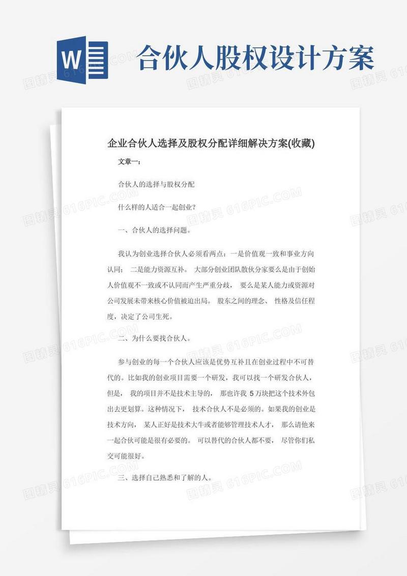 好用的企业合伙人选择及股权分配详细解决方案(收藏)