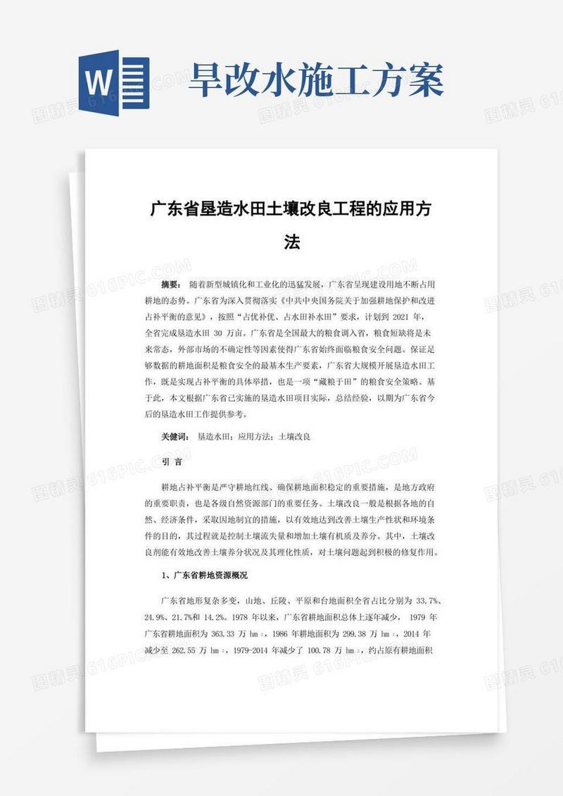 通用版广东省垦造水田土壤改良工程的应用方法