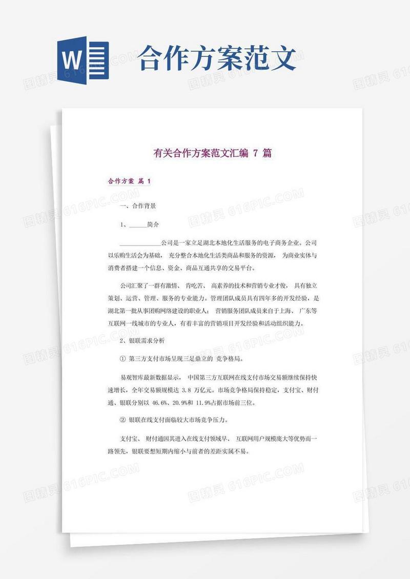 简易版有关合作方案范文汇编7篇