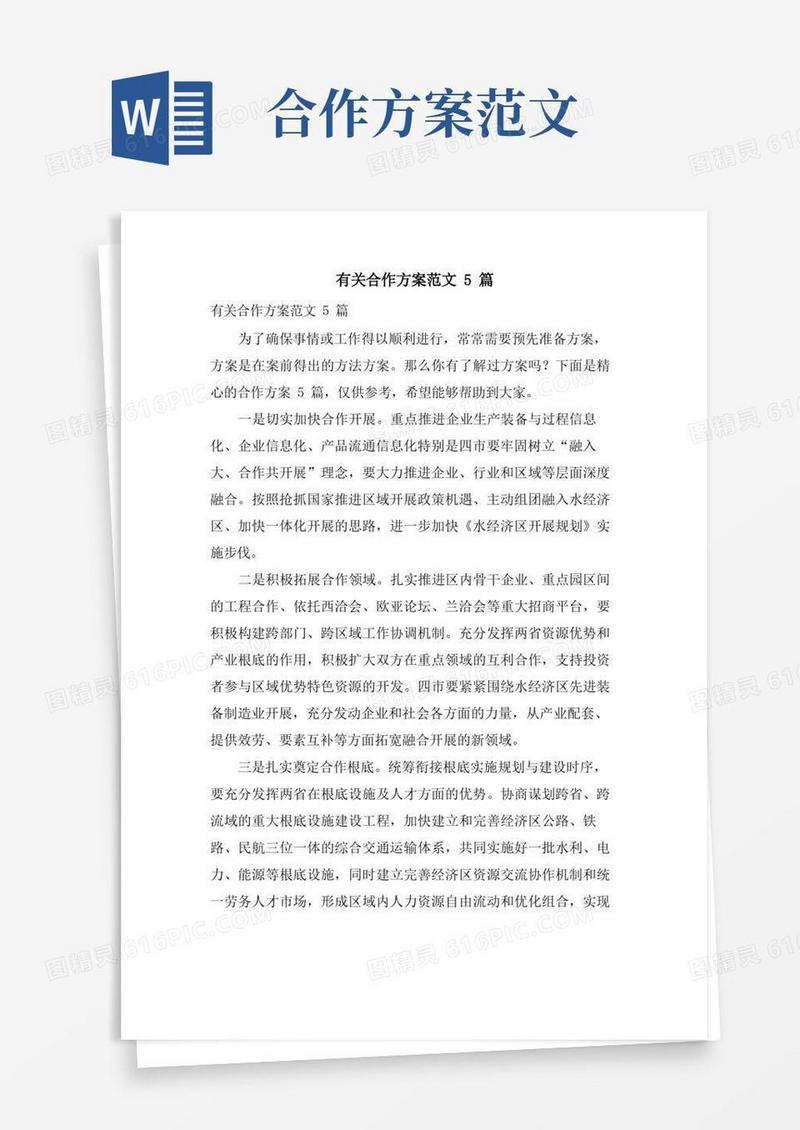 好用的有关合作方案范文5篇