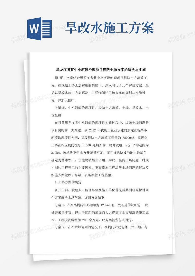 好用的黑龙江省某中小河流治理项目堤防土场方案的解决与实施