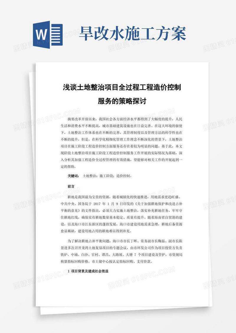 简易版浅谈土地整治项目全过程工程造价控制服务的策略探讨