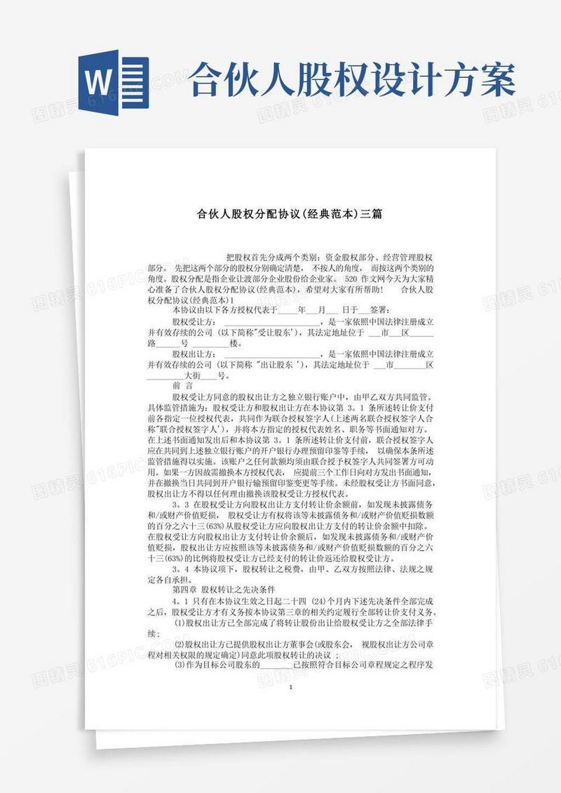好用的合伙人股权分配协议(经典范本)三篇