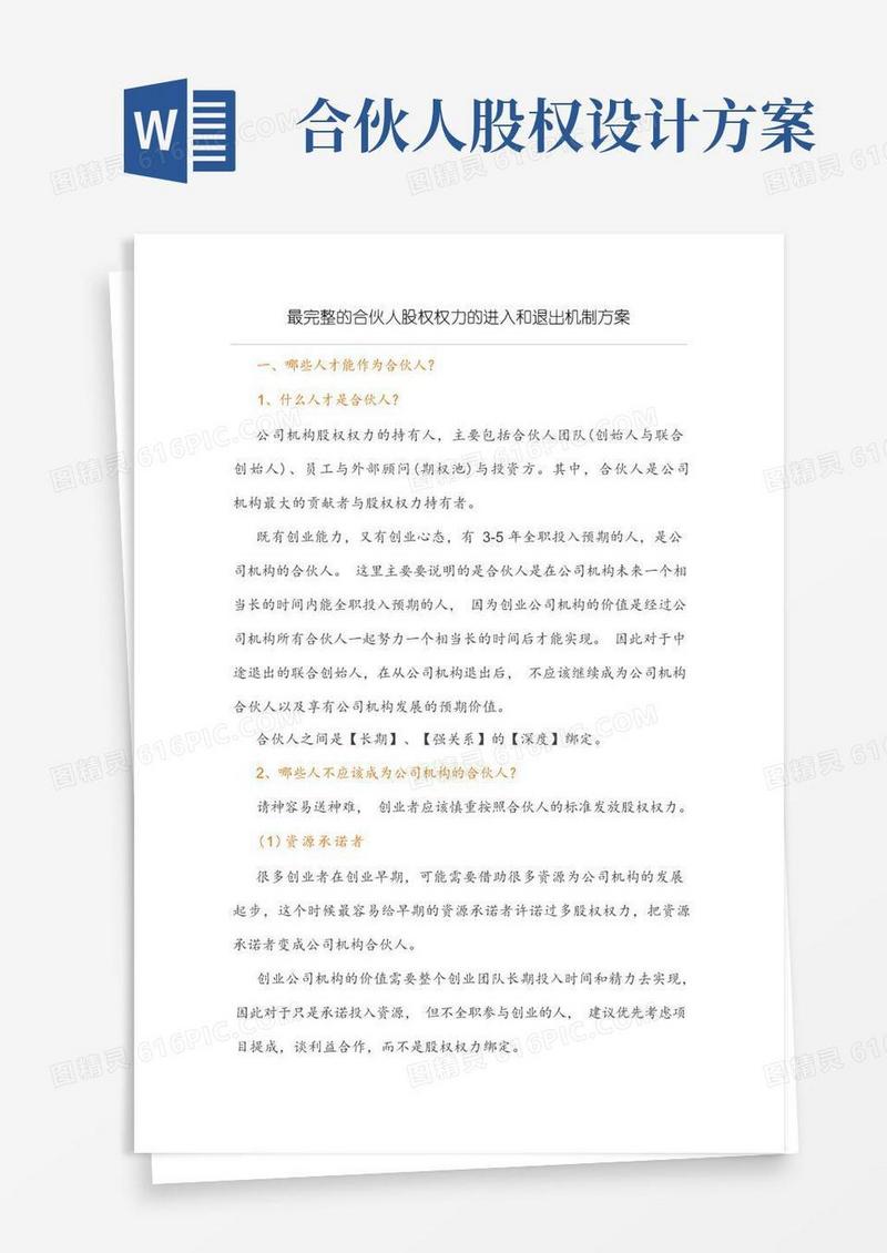 好用的合伙人股权的进入和退出机制方案