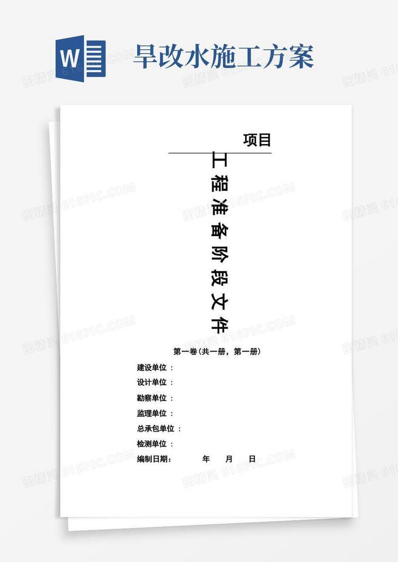简洁的高标准农田(旱改水)项目工程资料模板