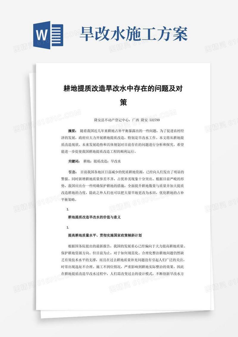 大气版耕地提质改造旱改水中存在的问题及对策