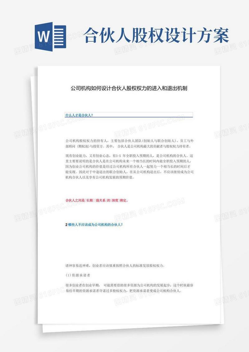 大气版公司如何设计合伙人股权的进入和退出机制